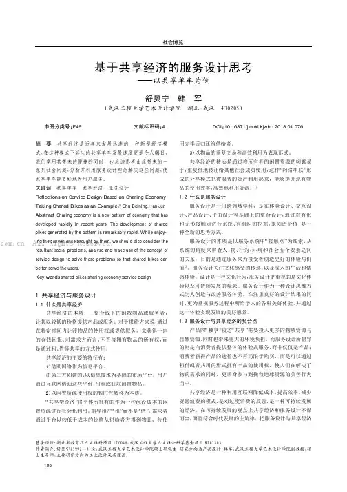 基于共享经济的服务设计思考———以共享单车为例