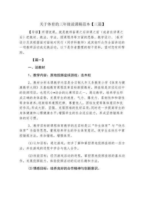 关于体育的三年级说课稿范本【三篇】