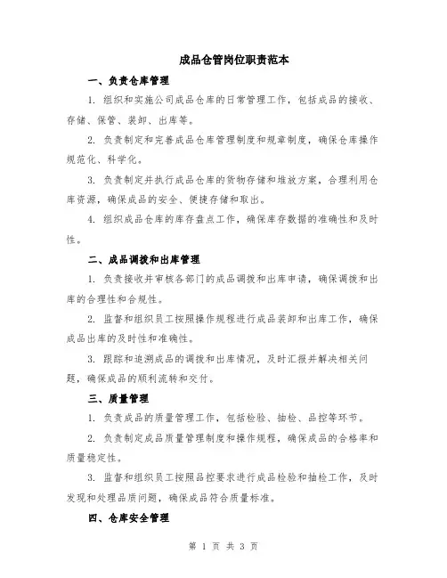 成品仓管岗位职责范本