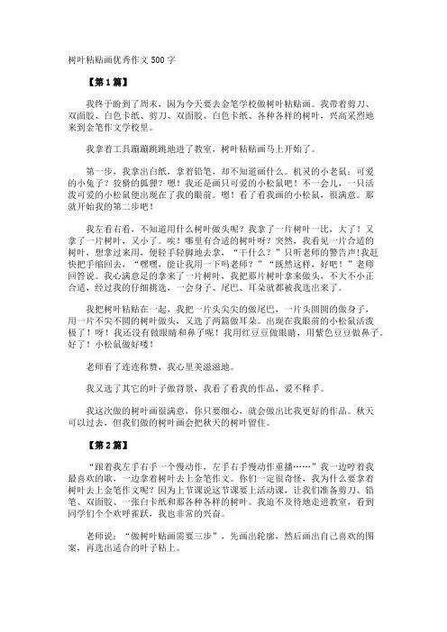 树叶粘贴画优秀作文500字
