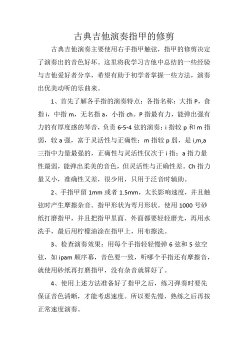 古典吉他演奏指甲的修剪