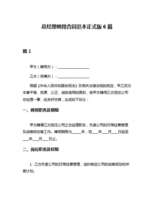 总经理聘用合同范本正式版6篇
