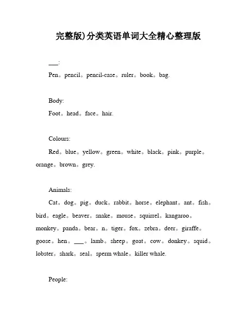 完整版)分类英语单词大全精心整理版