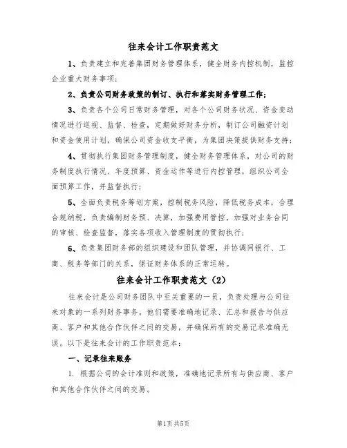 往来会计工作职责范文（3篇）