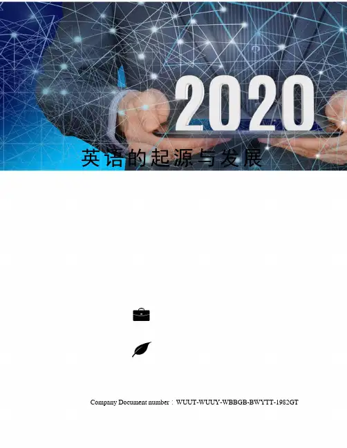 英语的起源与发展