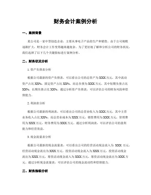 财务会计案例分析