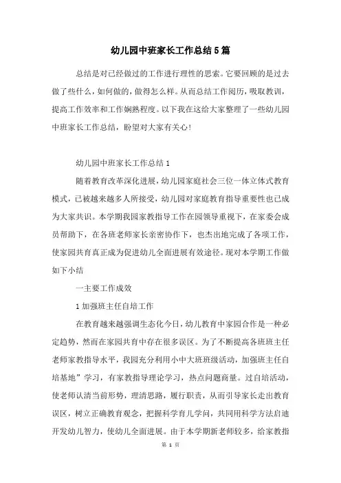 幼儿园中班家长工作总结5篇