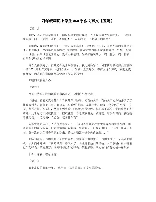 四年级周记小学生350字作文范文【五篇】