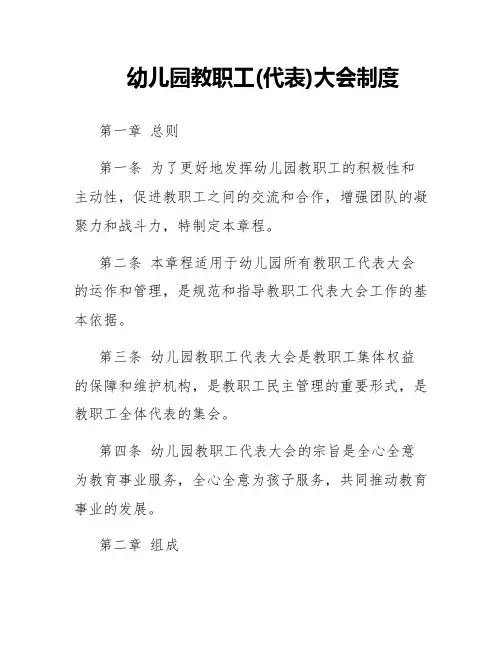 幼儿园教职工(代表)大会制度