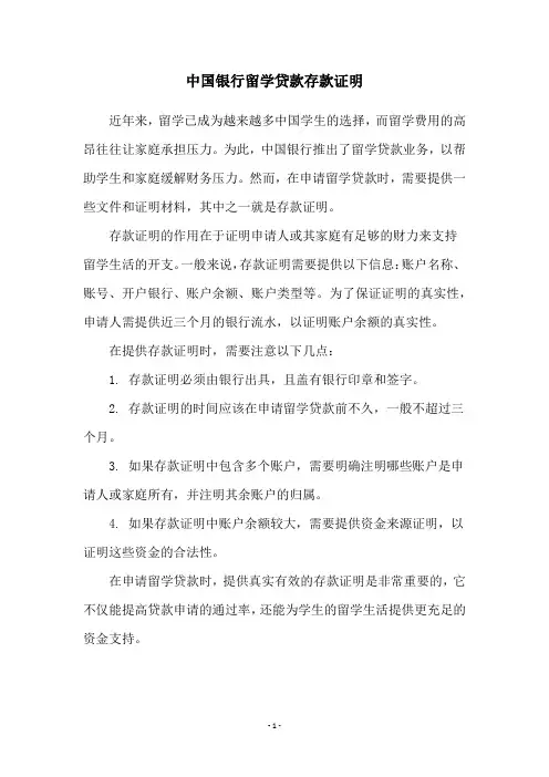 中国银行留学贷款存款证明