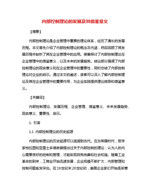 内部控制理论的发展及其借鉴意义