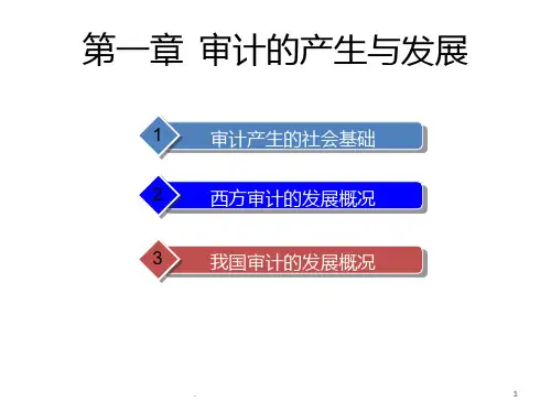 审计的产生与发展PPT课件