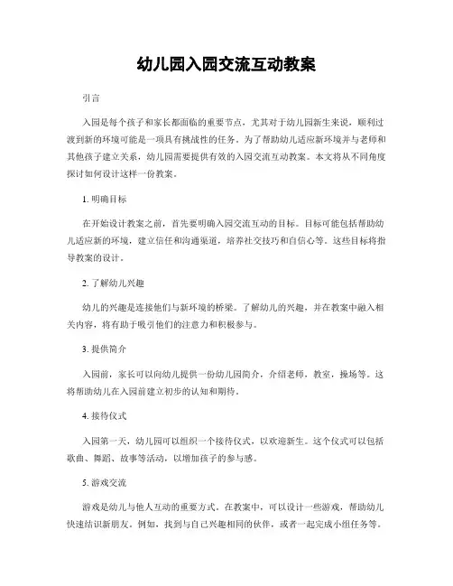 幼儿园入园交流互动教案