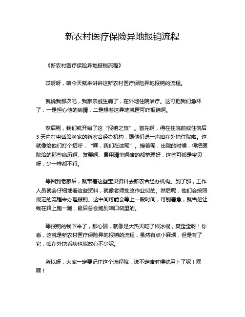 新农村医疗保险异地报销流程