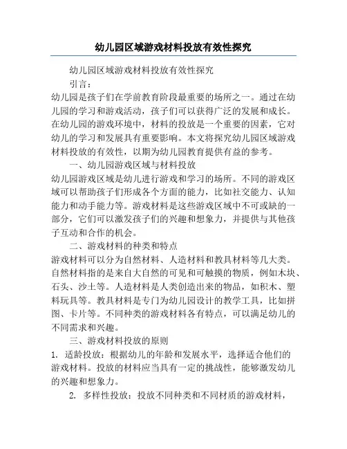 幼儿园区域游戏材料投放有效性探究
