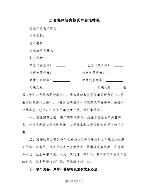 工资集体协商协议书标准模板(6篇)