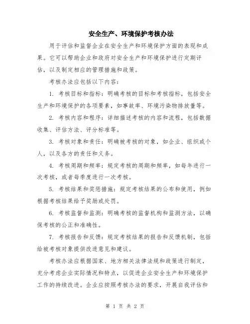 安全生产、环境保护考核办法