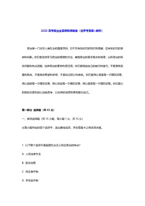 2023高考政治全真模拟押题卷(含参考答案+解析)