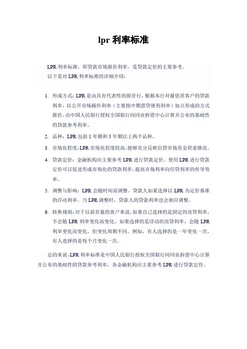 lpr利率标准
