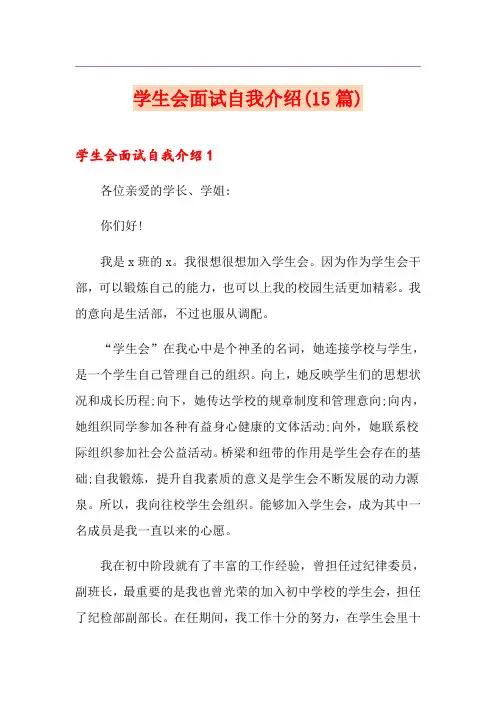 学生会面试自我介绍(15篇)