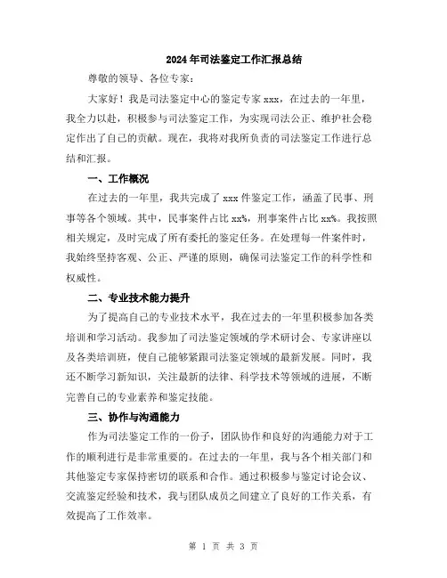 2024年司法鉴定工作汇报总结