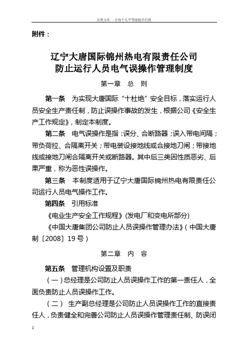 辽宁大唐国际锦州热电有限责任公司防止运行人员电气误操作管理制度