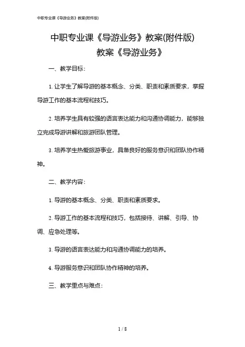 2024年中职专业课《导游业务》教案(版)