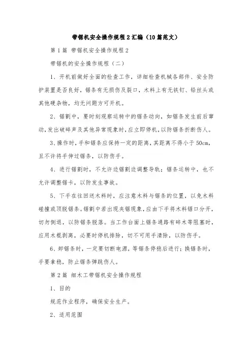 带锯机安全操作规程2汇编(10篇范文)