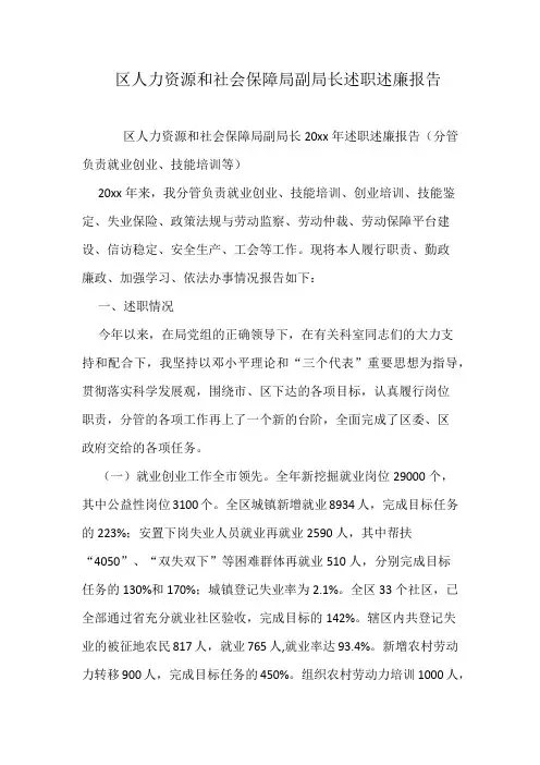 区人力资源和社会保障局副局长述职述廉报告