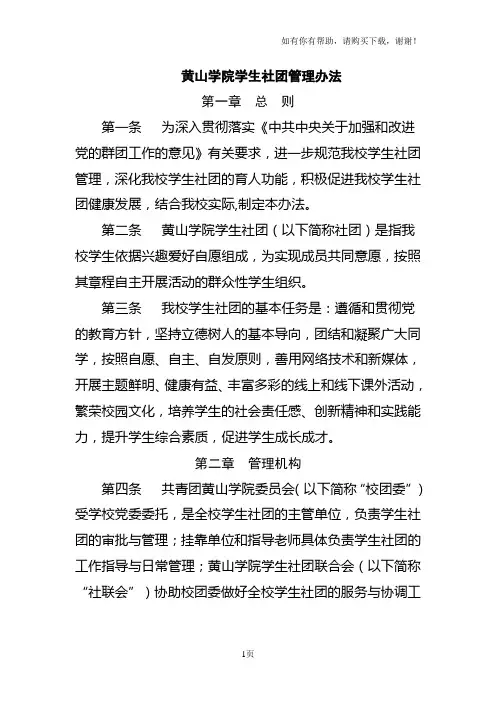 黄山学院学生社团管理办法