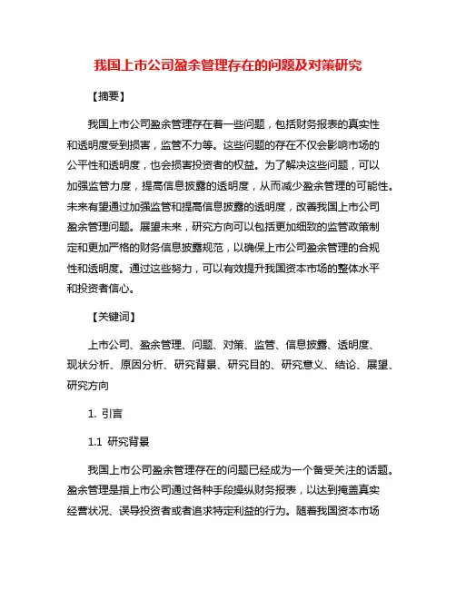 我国上市公司盈余管理存在的问题及对策研究