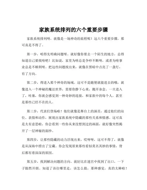 家族系统排列的六个重要步骤