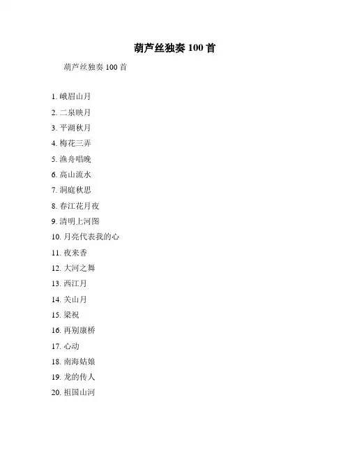 葫芦丝独奏100首