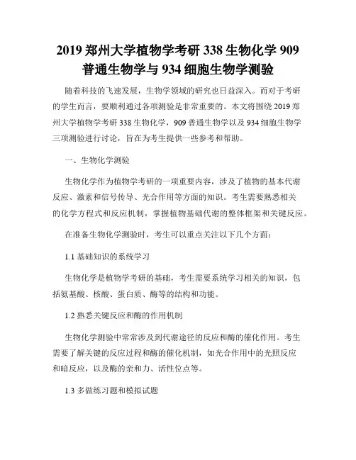 2019郑州大学植物学考研338生物化学909普通生物学与934细胞生物学测验