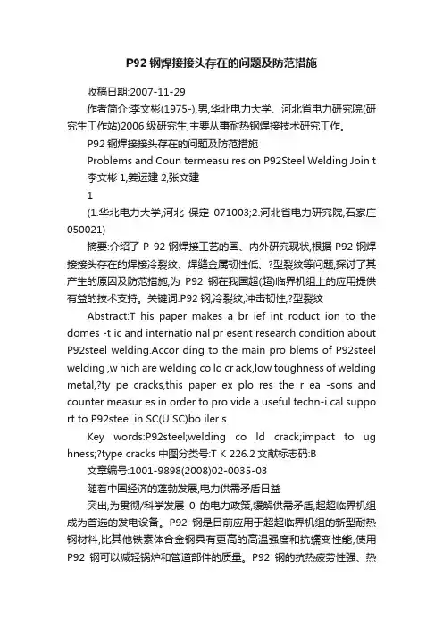 P92钢焊接接头存在的问题及防范措施