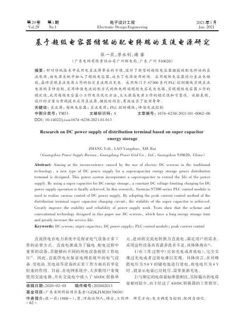 基于超级电容器储能的配电终端的直流电源研究