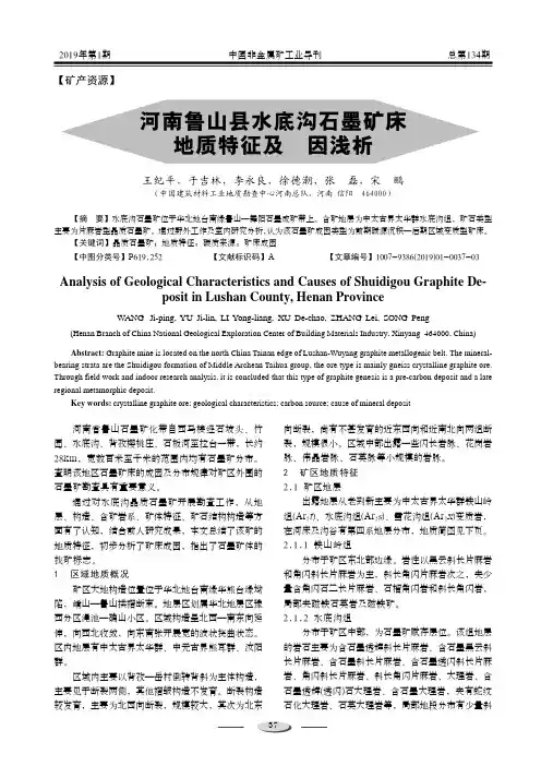 河南鲁山县水底沟石墨矿床地质特征及成因浅析