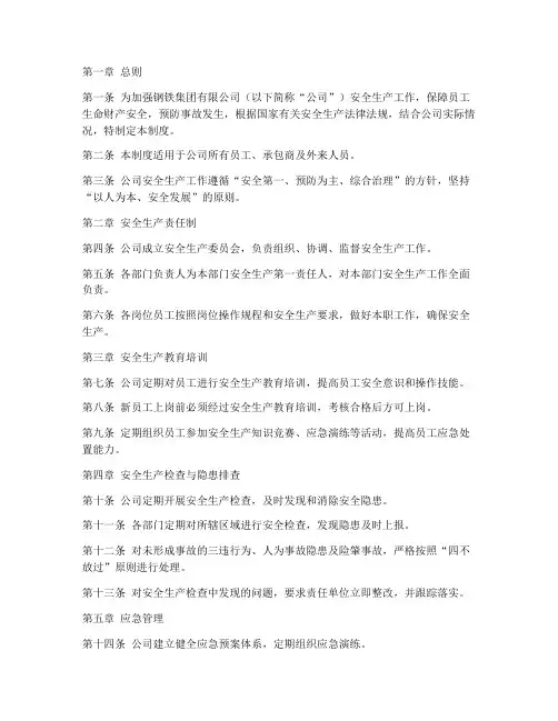 钢铁集团安全管理制度范本