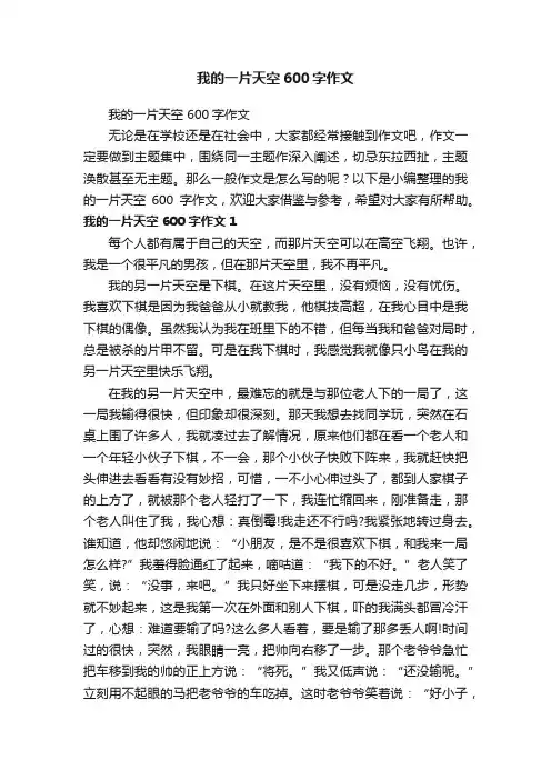 我的一片天空600字作文