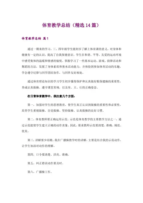 体育教学总结(精选14篇)