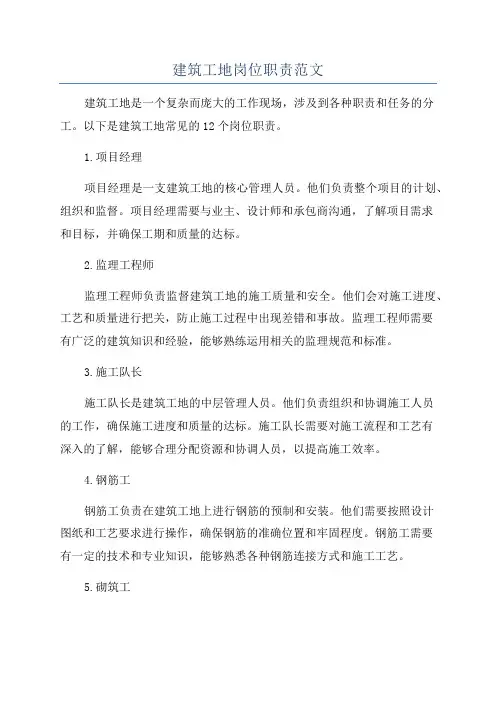 建筑工地岗位职责范文