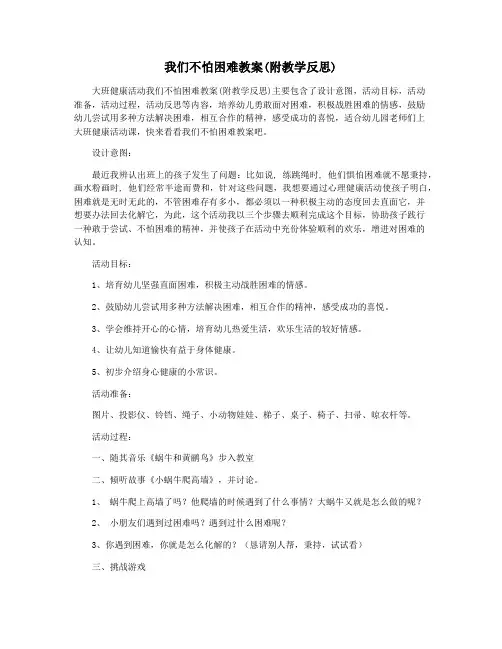 我们不怕困难教案(附教学反思)