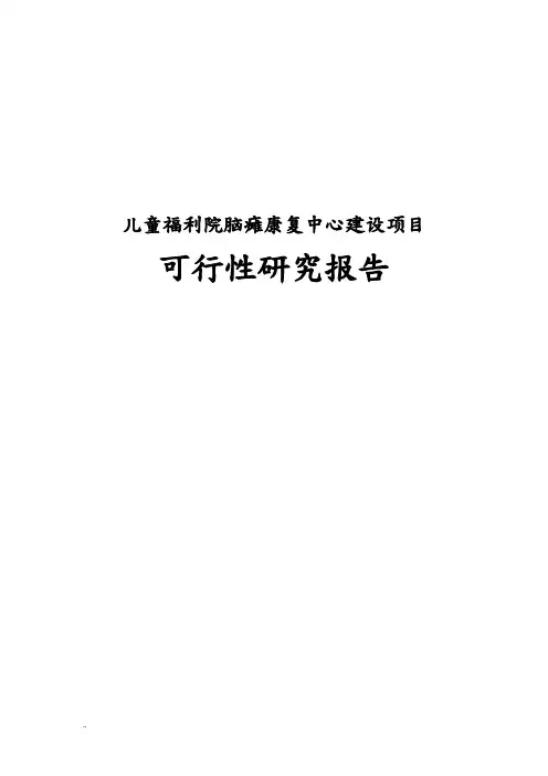 儿童福利院脑瘫康复中心建设可行性研究报告