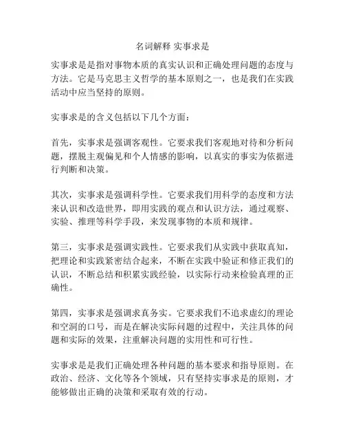名词解释 实事求是