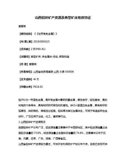 山西铅锌矿产资源及典型矿床地质特征