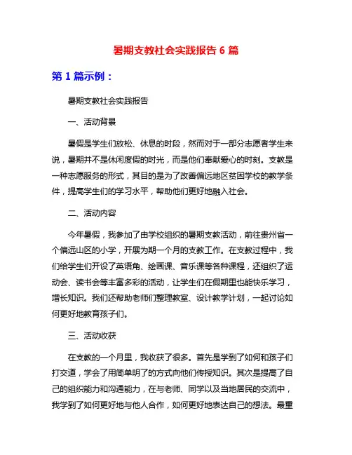 暑期支教社会实践报告6篇