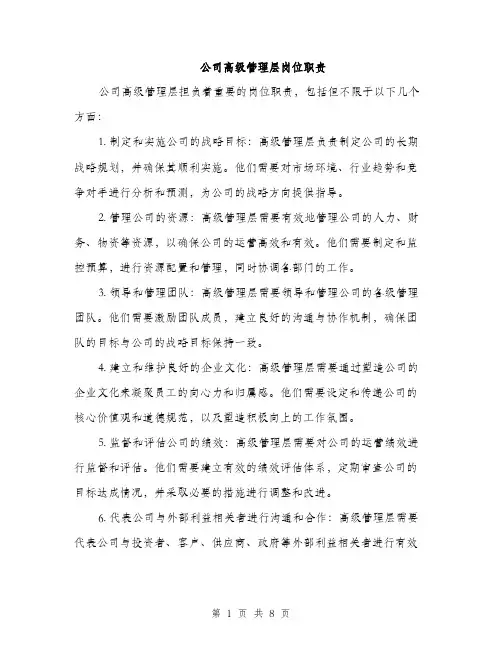 公司高级管理层岗位职责（3篇）