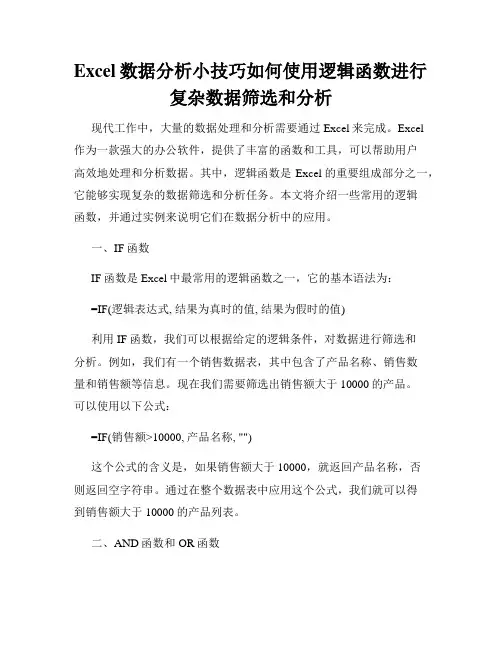 Excel数据分析小技巧如何使用逻辑函数进行复杂数据筛选和分析