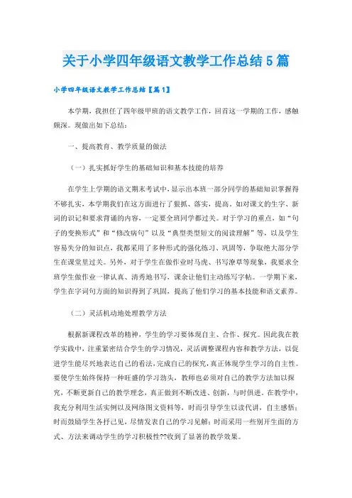 关于小学四年级语文教学工作总结5篇