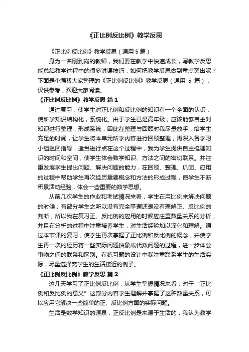 《正比例反比例》教学反思（通用5篇）